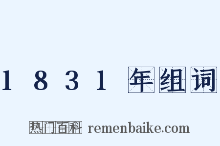 1831年组词是什么意思的图片